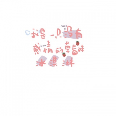 丧萝?超甜背景?你要靠近我 就得最爱最爱我