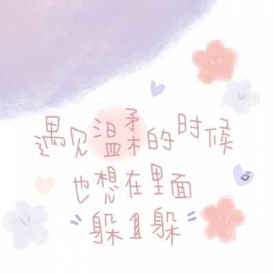 丧萝?超甜背景?你要靠近我 就得最爱最爱我