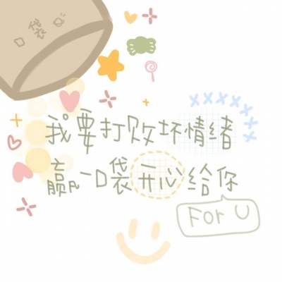 丧萝?超甜背景?你要靠近我 就得最爱最爱我