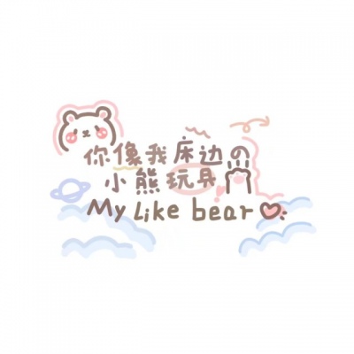丧萝?超甜背景?你要靠近我 就得最爱最爱我