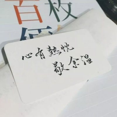 背景图：早点睡 夜晚太危险 情绪太躁动 思念无处安放