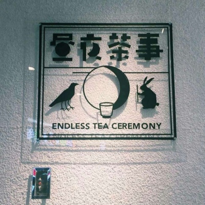 背景图：早点睡 夜晚太危险 情绪太躁动 思念无处安放