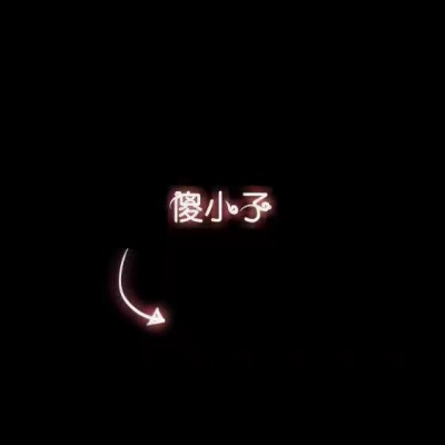 搞怪图片～（一）