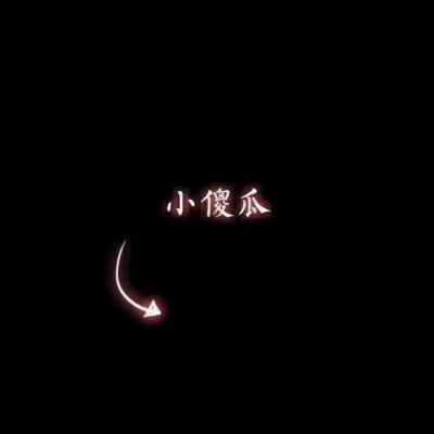 搞怪图片～（一）