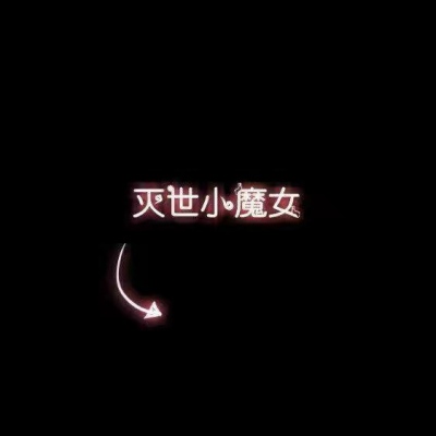 搞怪图片～（一）