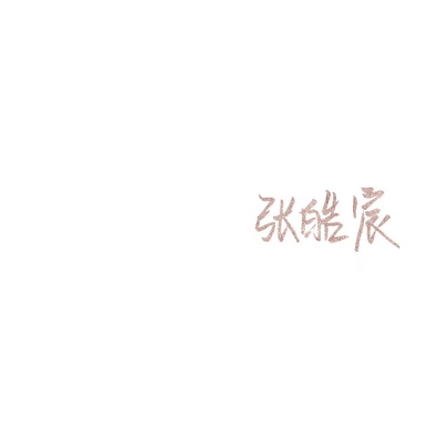 苏濯:补男星手写.