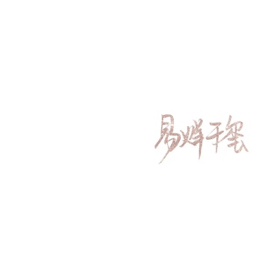 苏濯:补男星手写.