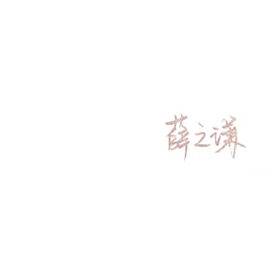 苏濯:补男星手写.
