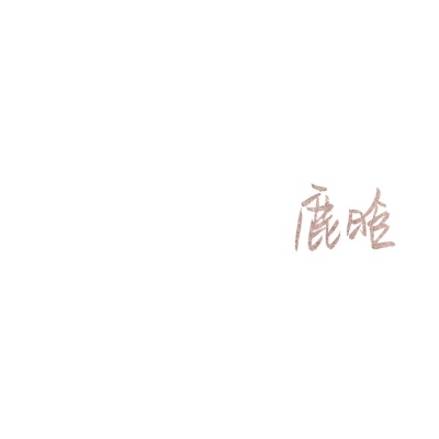 苏濯:补男星手写.