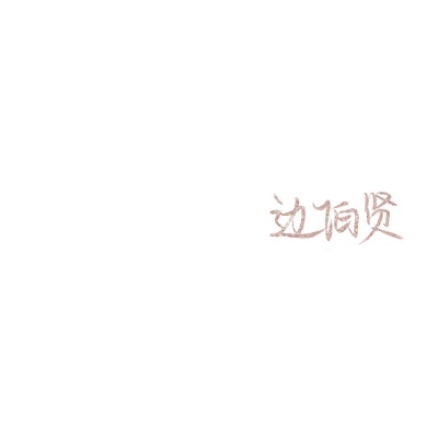 苏濯:补男星手写.