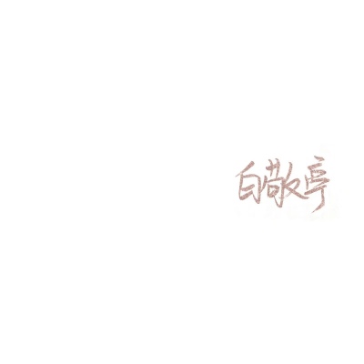 苏濯:补男星手写.