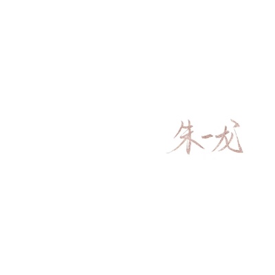 苏濯:补男星手写.