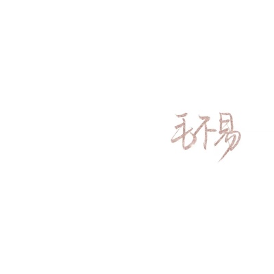 苏濯:补男星手写.