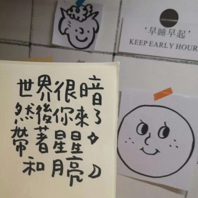 江奕/充满正能量的句子可爱背景图/星星会睡觉么