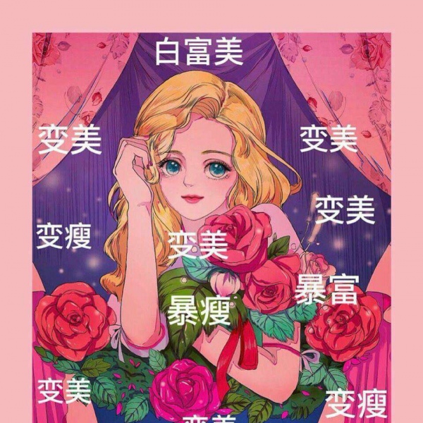 林知晚  ins可爱简单暴富旧漫壁纸