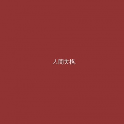 红色的夏天/唯美而不失味道