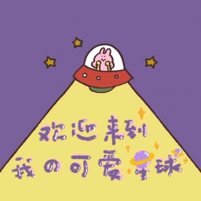 允言/可爱背景/希望开心好运不请自来.