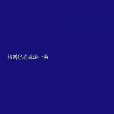 你是人间的星光照亮平庸的我