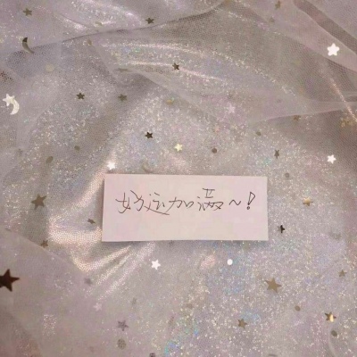 鹿十七/优质背景图/愿喜/常来/十七爱你ouo