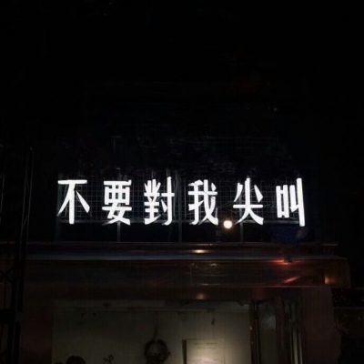 苏旬 QQ背景图 “暗恋是风 喜欢是海啸 爱是海 可人是孤岛”
