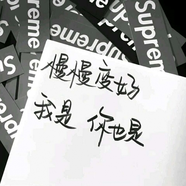 文字背景图／慢慢变好  我是  你也是.