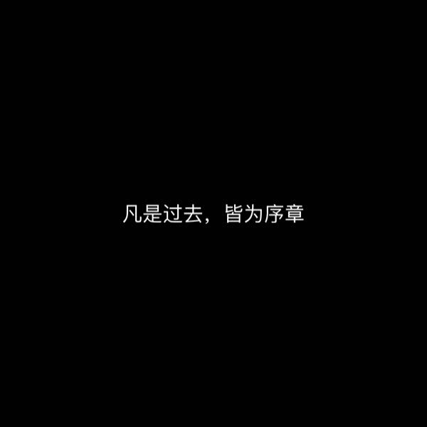 文字背景图／慢慢变好  我是  你也是.