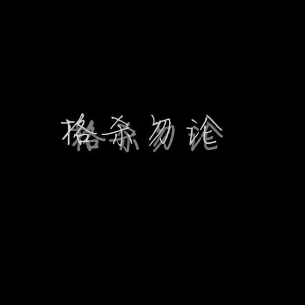 文字背景图／慢慢变好  我是  你也是.