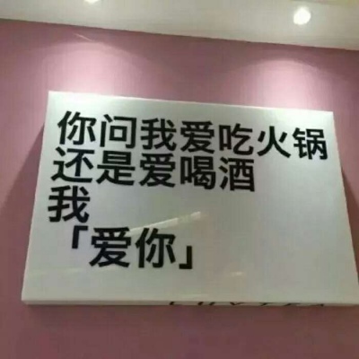 顾浔：ins风头像背景图 你问我爱吃火锅还是爱喝酒，我爱你