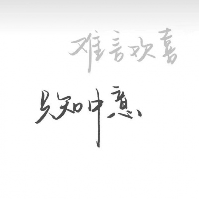 皆甜:文字/你对童话的向往
