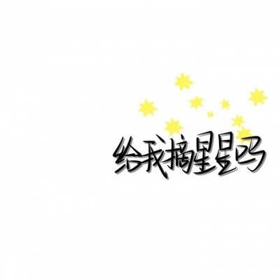 皆甜:文字/你对童话的向往