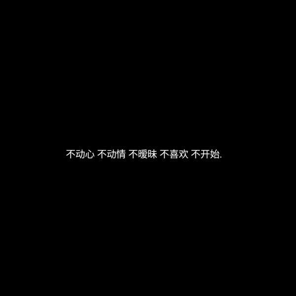 “你不是归路，我却义无反顾。”