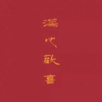 | 红色系 |