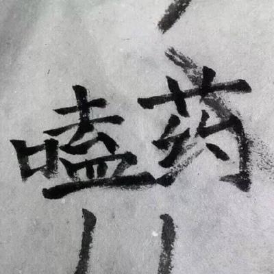 你我未有幸 一起说声愿意