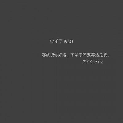 江绾：背景图‖那就祝你好运 下辈子不要