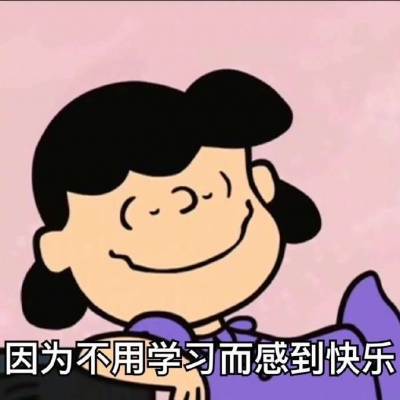 今天不学习，明天变垃圾。