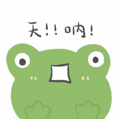 恬恬/可爱熊熊青蛙文字表情包头像/北方多鸿雁，愿你此生辽阔.
