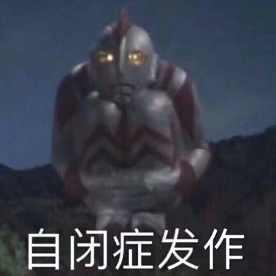 芯儿    搞笑沙雕表情包头像