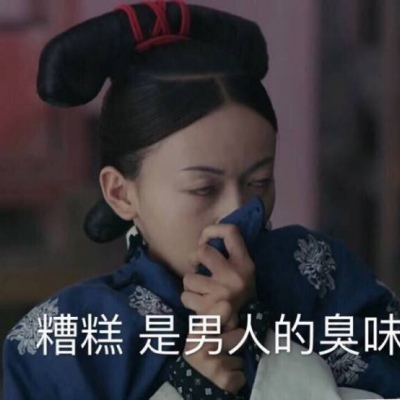 芯儿    搞笑沙雕表情包头像