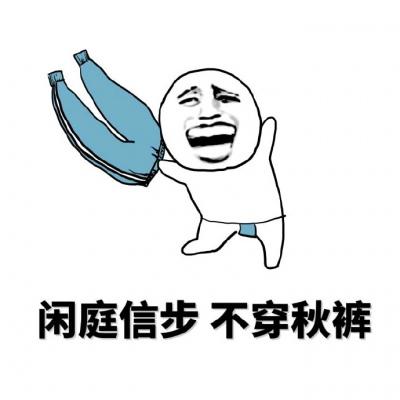 做我的小公主，只穿秋衣不吃苦