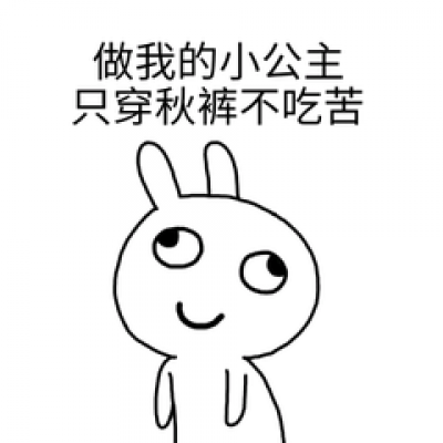做我的小公主，只穿秋衣不吃苦