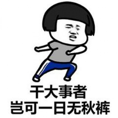 做我的小公主，只穿秋衣不吃苦