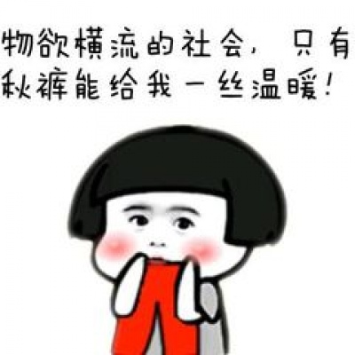 做我的小公主，只穿秋衣不吃苦