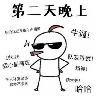 当代恶臭少年少女熬夜的真实写照。