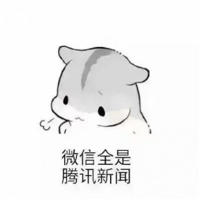 小仓鼠表情头像   是你吗  〔易卿飒代理〕