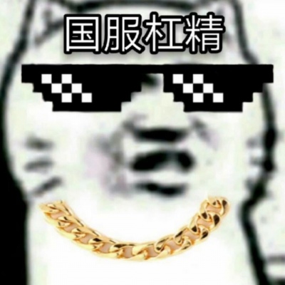 最火杠精头像
