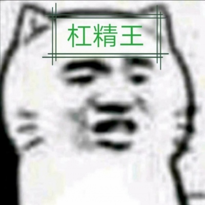 最火杠精头像