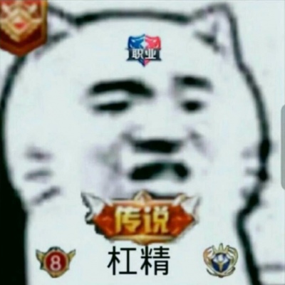 最火杠精头像