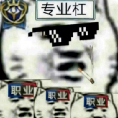 最火杠精头像