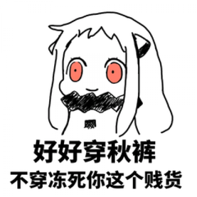 该穿秋裤了