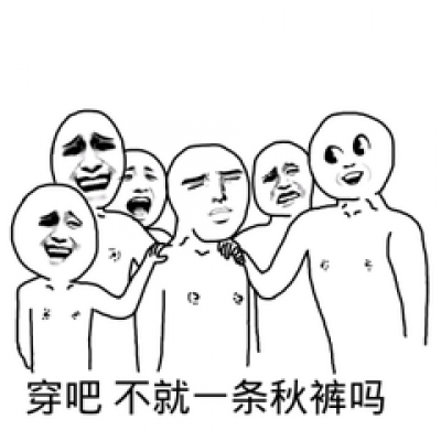 该穿秋裤了